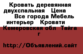 Кровать деревянная двухспальная › Цена ­ 5 000 - Все города Мебель, интерьер » Кровати   . Кемеровская обл.,Тайга г.